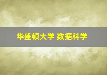 华盛顿大学 数据科学